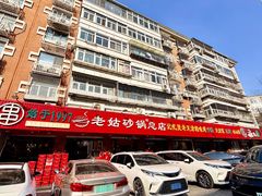 -老姑砂锅·烧烤天津菜(体北道店)