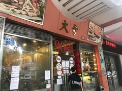 门面-大哥餐厅(西城花园店)