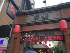 -歹街(金成店)