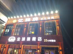 -亿牌牌东北烧烤(博物馆旗舰店)