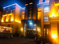 -竹叶涮肉坊(总店)