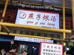 -燕子煨汤(山海关路店)