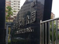 -福田体育公园