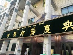-西宁市东关清真大寺