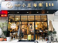 门面-小豆海棠(人民南路店)