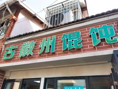 -古徽州馄饨店(宝安路店)