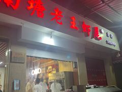 门面-回味南塘老王虾尾(总店)