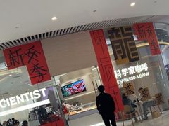 -科学家咖啡(恒隆广场店)