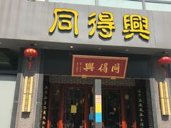 门面-同得兴面馆.苏式面.三虾面(园区店)
