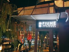 门面-Fiume福弥意大利餐厅