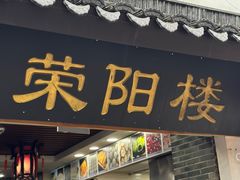 -荣阳楼(山塘街店)