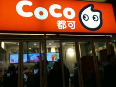门面-CoCo都可(西安路民勇店)