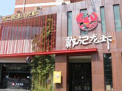 门面-戴记龙虾(天泽街店)