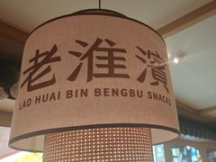 -老淮滨-蚌埠非遗小吃(淮河路店)