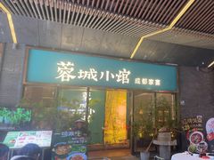 -蓉城小馆(科兴店)