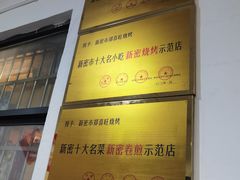 -郑喜旺烧烤(新密总店)