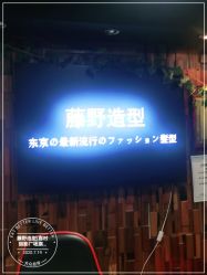 点击看大图 -藤野造型