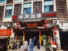 -徐鼎盛民间菜(城南家园店)