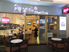 -鲜芋仙Meet Fresh(壹方城店)