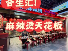 -文立新麻辣烫(合生汇21街区店)