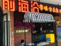 门面-前海沿·青岛菜(李沧万达店)