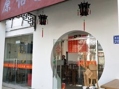 门面-原怡园面馆(拙政园店)