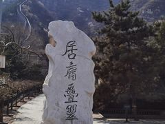 -居庸关长城