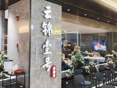 -云锦壹号·淮扬宴(徐汇万科店)