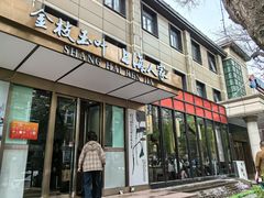 -金枝玉叶上海人家食府(三里河店)