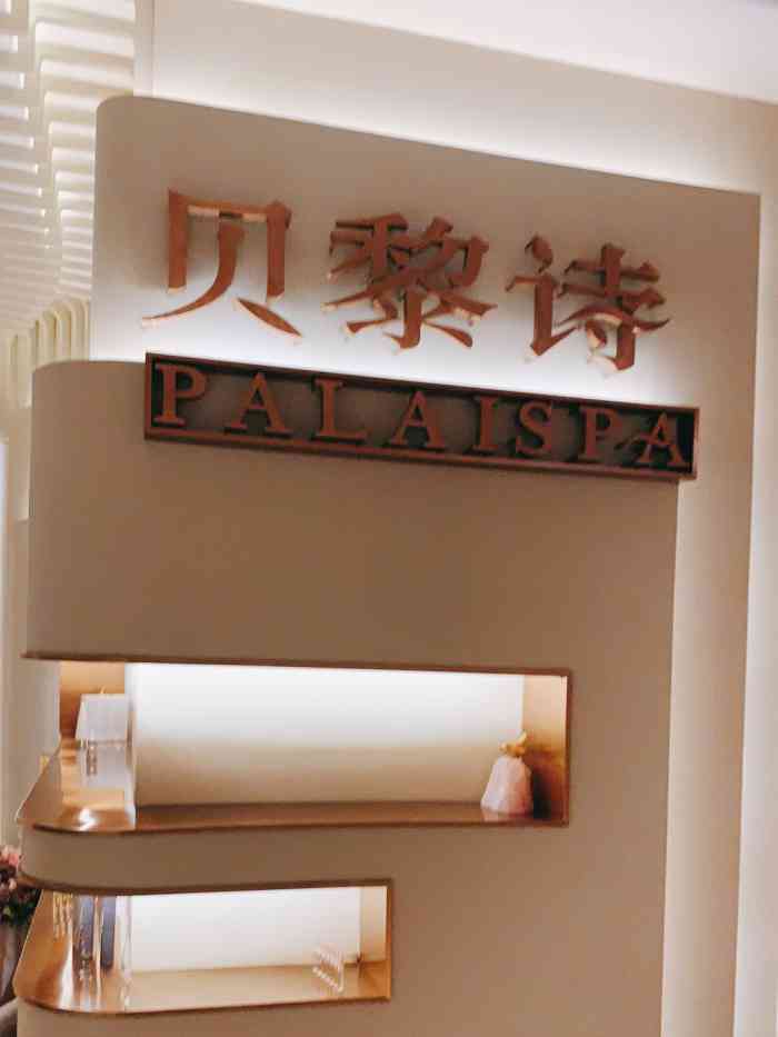 贝黎诗spa(时代店)-"【店铺名字】贝黎诗spa 【店铺地址】浦.