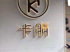 -卡朋西餐(较场西路店)