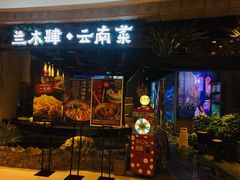 门面-兰木肆·云南菜(龙湖U城天街店)