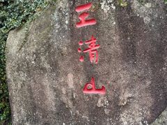 -三清山风景名胜区