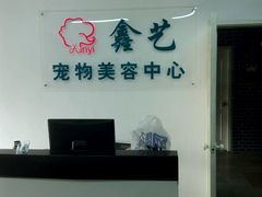 -鑫艺宠物美容培训学校