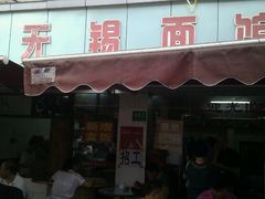 -小无锡面馆