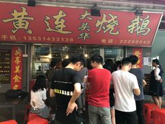 门面-黄连大头华烧鹅店(大良店)