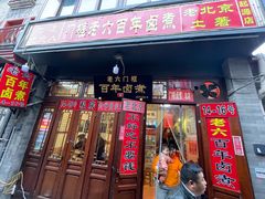 门面-六爷门框百年卤煮
