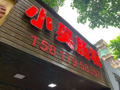 -小吴肠粉