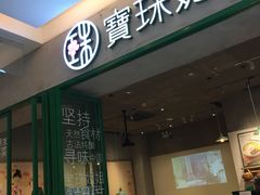 门面-宝珠奶酪(浦东金桥店)