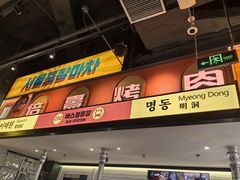 -首尔烤肉大排档(合生汇店)