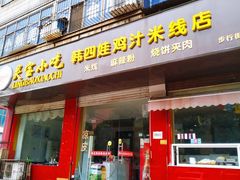 -灵宝小吃韩四娃鸡汁米线店(步行街店)