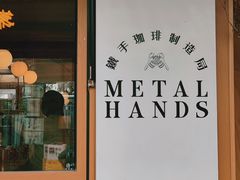 -METAL HANDS(五道营店)