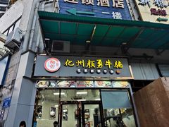 门面-化州颜勇牛腩(深圳总店)