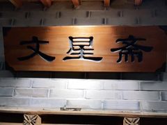 -东来顺饭庄(西直门店)