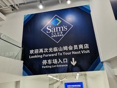 -山姆餐吧(山姆会员商店店)