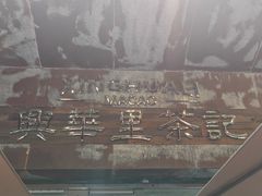 -兴华里茶记(禅城同济首店)