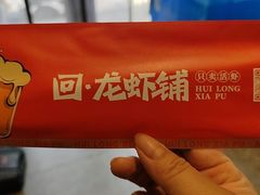 -回·龙虾铺·盆盆蟹·烧烤大排档(回龙观店)