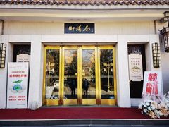 门面-御座宾馆-餐厅