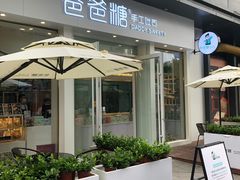 门面-爸爸糖手工吐司(上海五角场万达店)