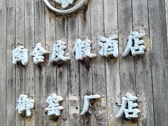 -陶阳里旅游区